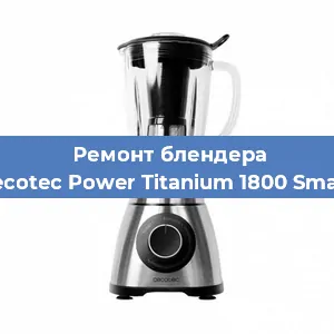 Замена щеток на блендере Cecotec Power Titanium 1800 Smart в Нижнем Новгороде